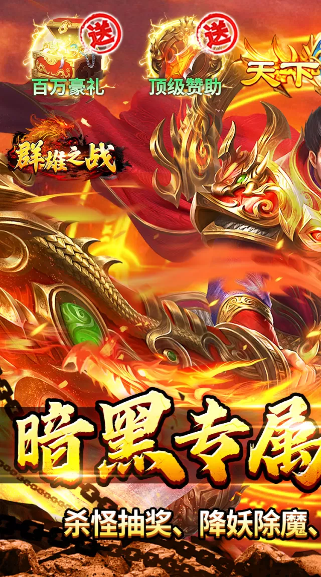 群雄之战（暗黑专属免费版）游戏截图 2