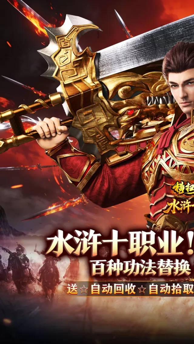 横扫天下（水浒送充十职业）游戏截图 2
