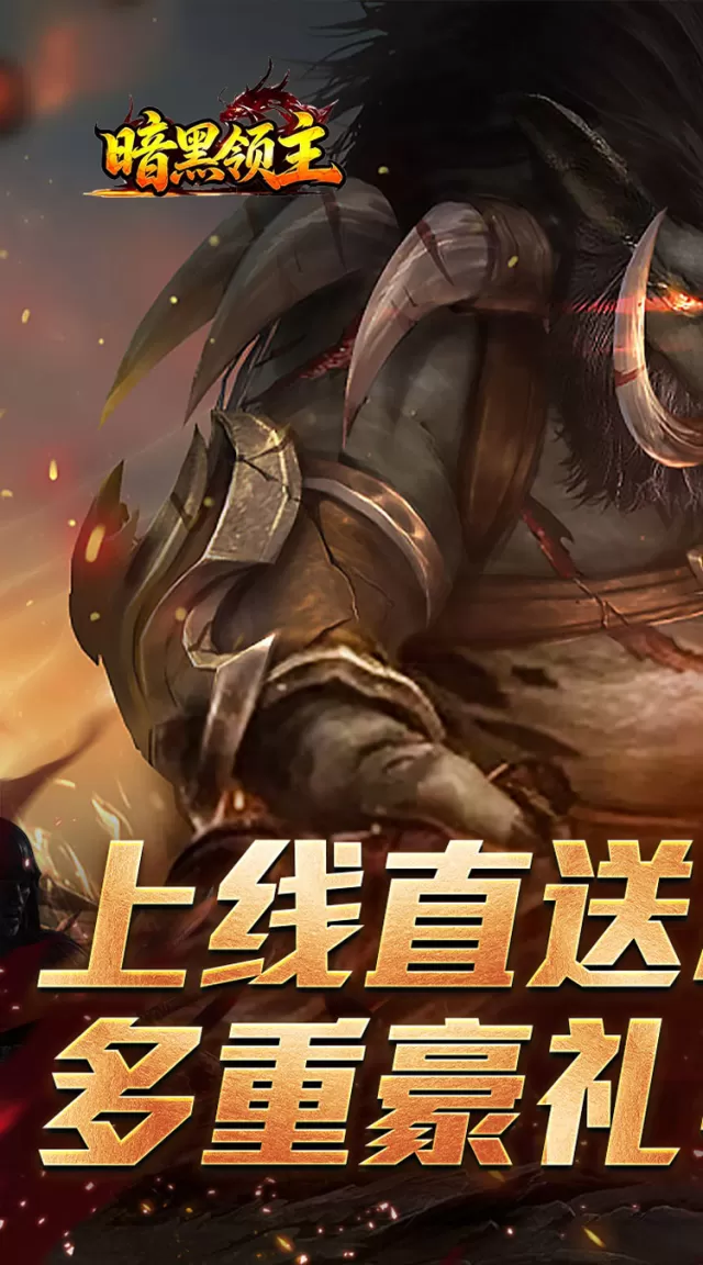暗黑领主（战神高爆神器）游戏截图 2