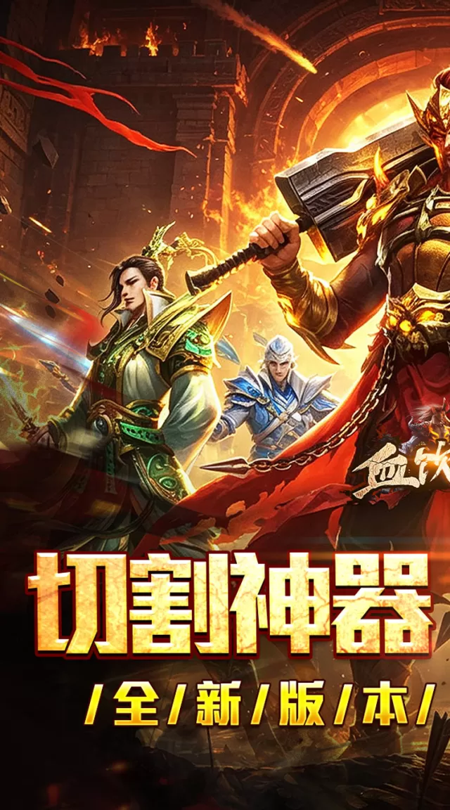 血饮天下（切割神器爆爽单职）游戏截图 2