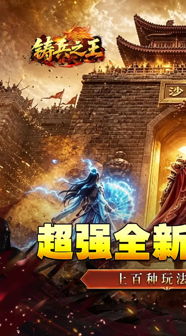 铸兵之王（神兵高爆送充）游戏截图 2