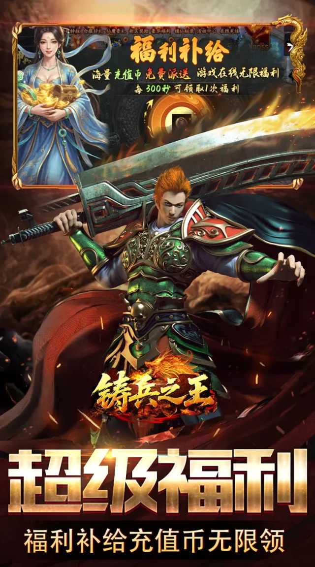 铸兵之王（神兵高爆送充）游戏截图 4