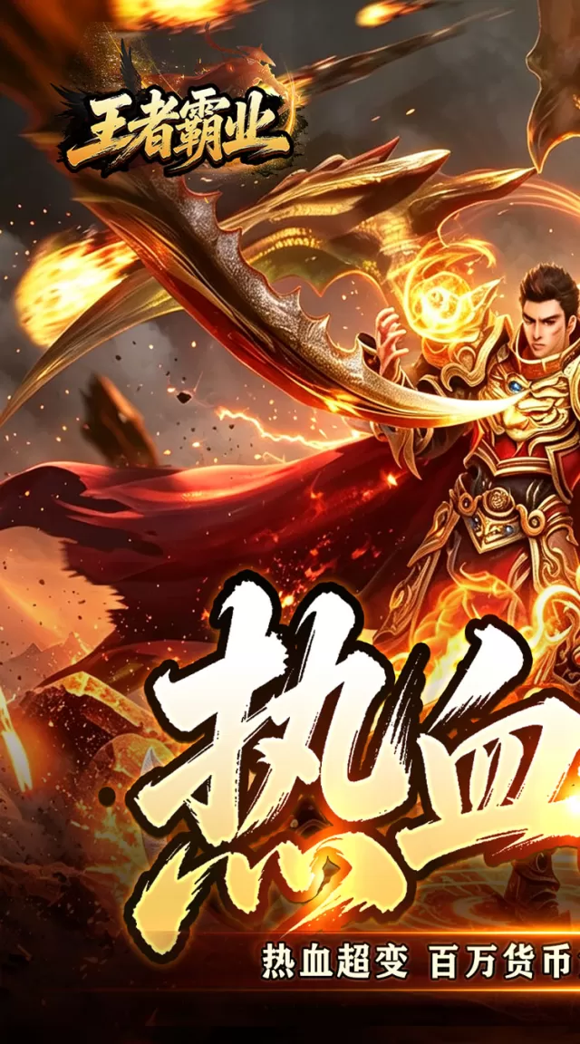 王者霸业（万道仙法超超变）游戏截图 2