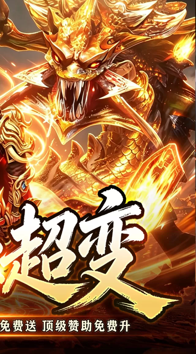 王者霸业（万道仙法超超变）游戏截图 3