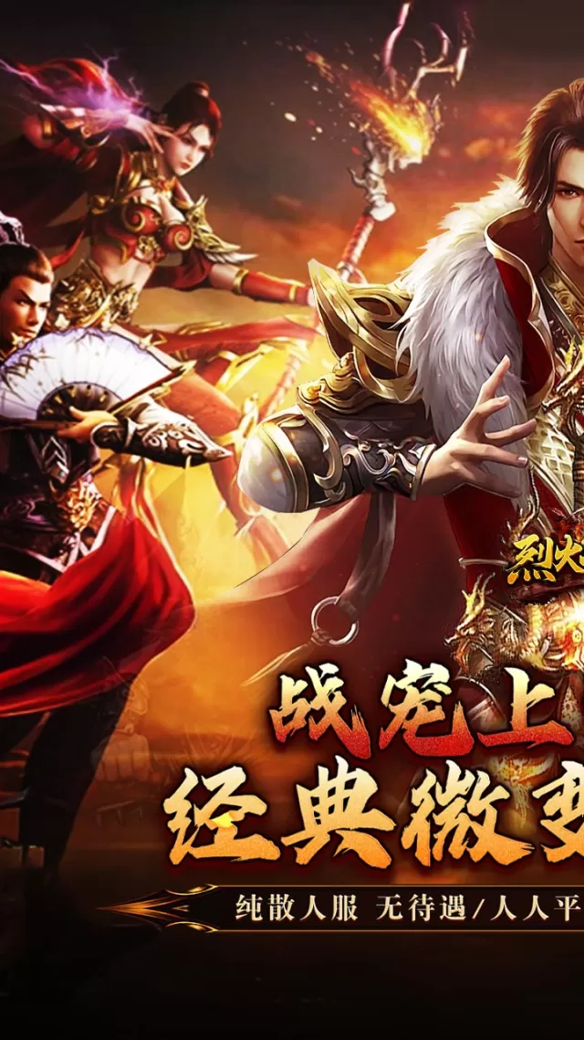 烈火战神（战宠攻速三职业）游戏截图 2