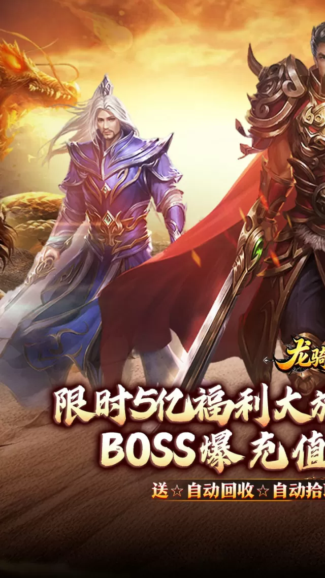 龙骑战歌（杀神恶魔狂送5亿）游戏截图 2