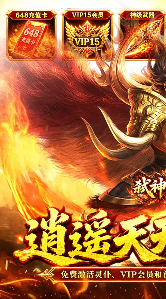 弑神斩仙（天天648充高爆版）游戏截图 2
