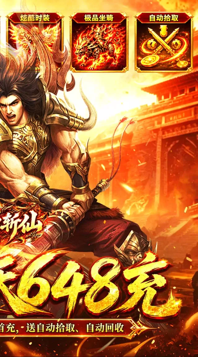 弑神斩仙（天天648充高爆版）游戏截图 3