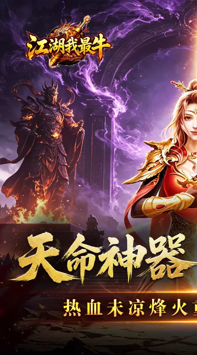 江湖我最牛（天命神器沉默单职）游戏截图 2