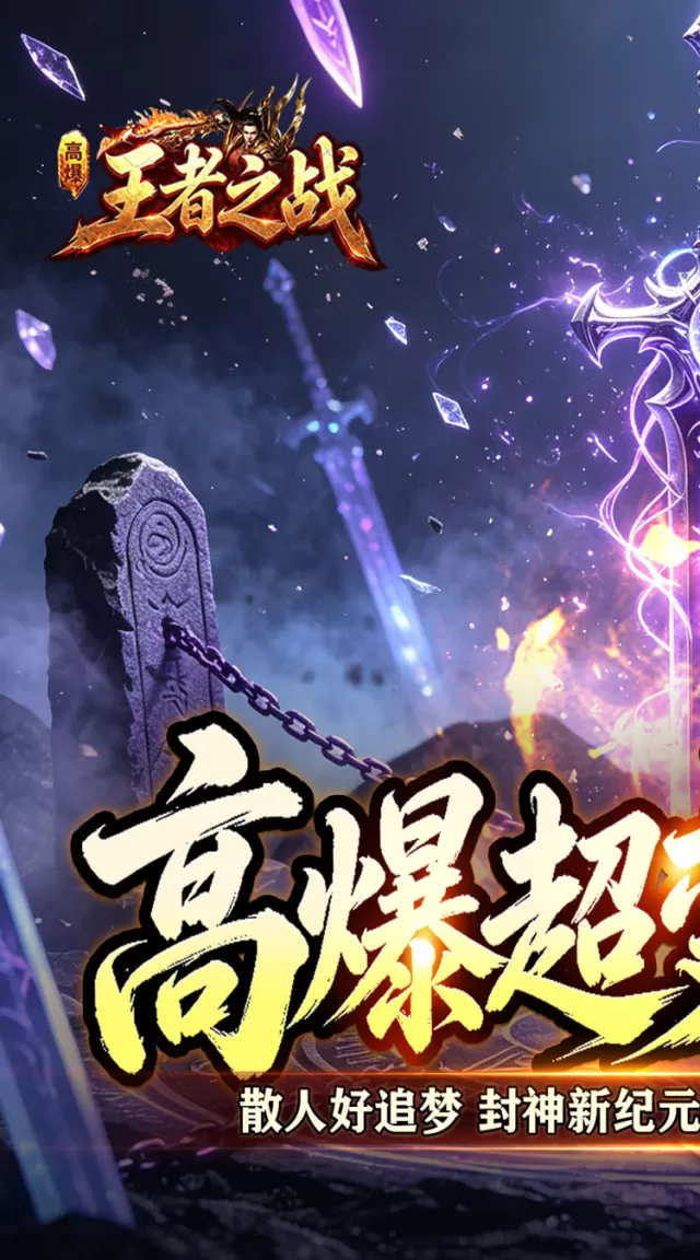 王者之战（灵宠高爆无限刀）游戏截图 2
