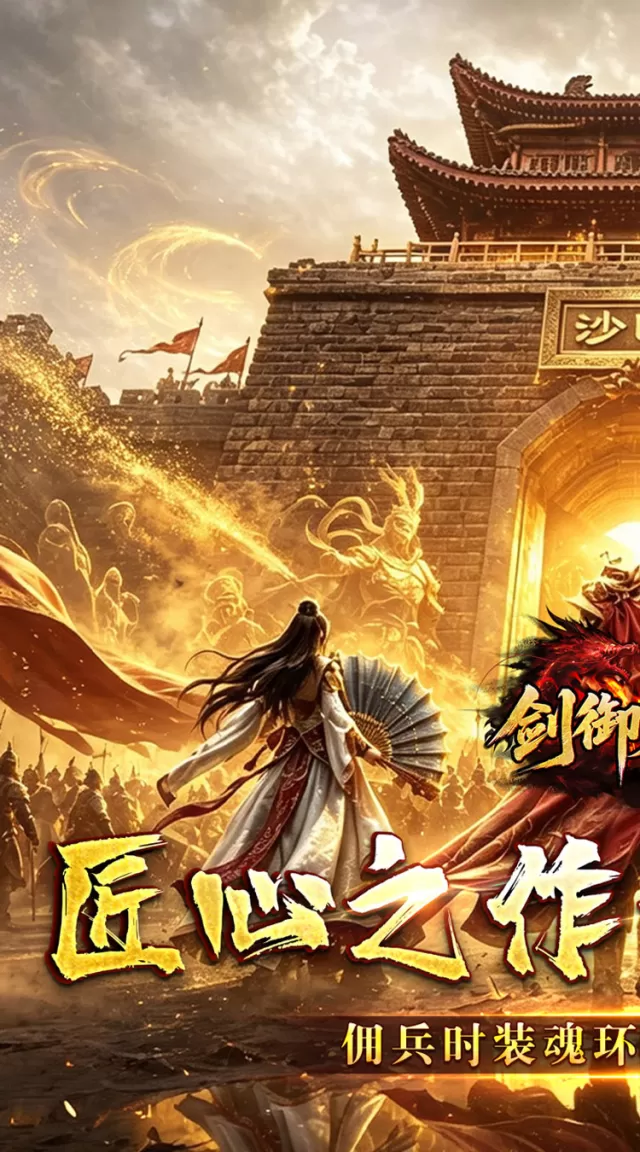 剑御龙城（掠城除魔专属爆）游戏截图 2