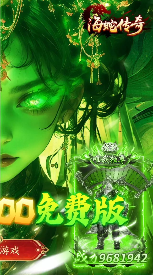 海蛇传奇（欢乐版）（天天送800）游戏截图 3