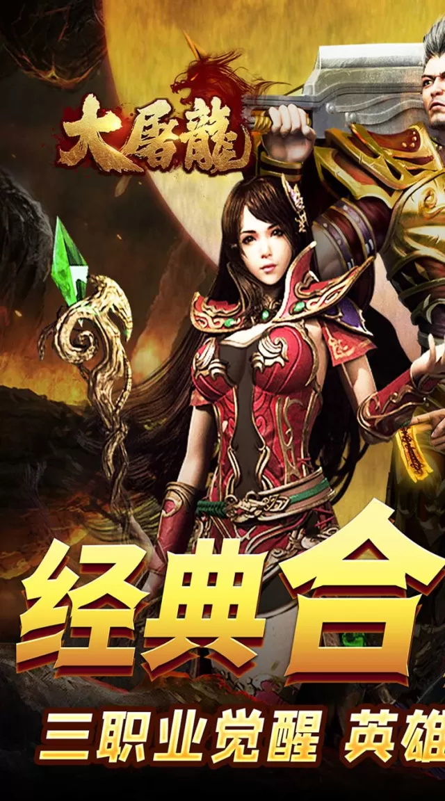 大屠龙（觉醒三职狂暴合击）游戏截图 2