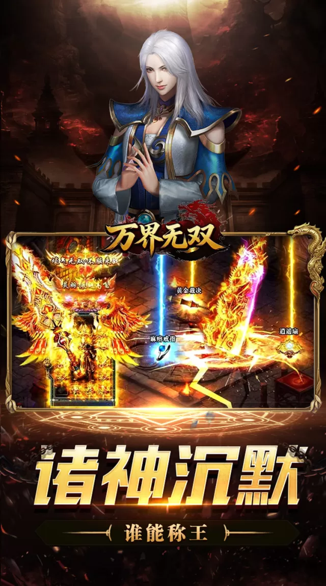 万界无双（诸神沉默高爆）游戏截图 4