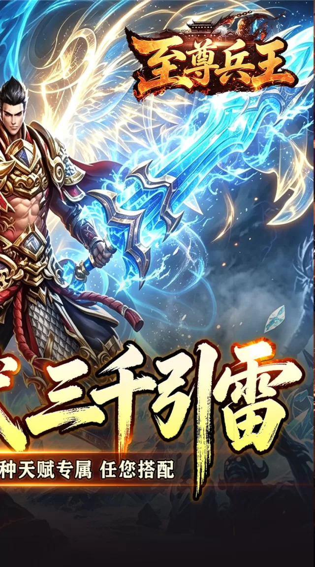 至尊兵王（九天引雷单职沉默）游戏截图 3