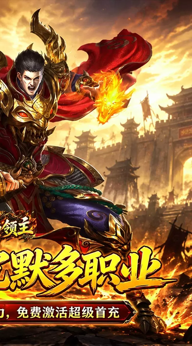 烈焰领主（水浒十职业爆爆爆）游戏截图 3