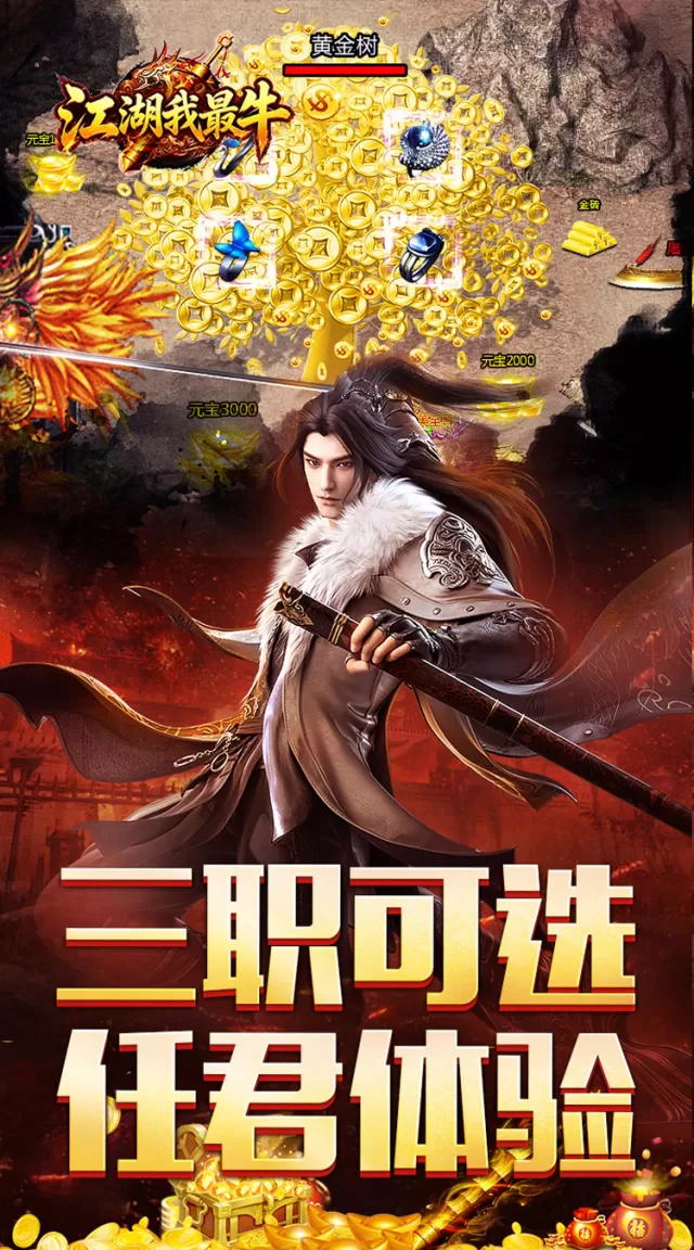 江湖我最牛（三职英雄合击）游戏截图 5