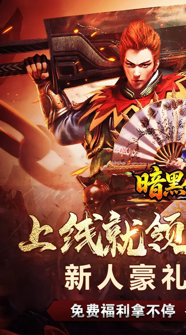 暗黑领主（殒星高爆沉默）游戏截图 2