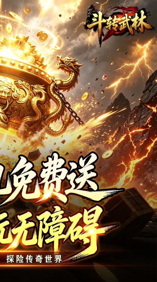 斗转武林（新星无双高爆）游戏截图 3