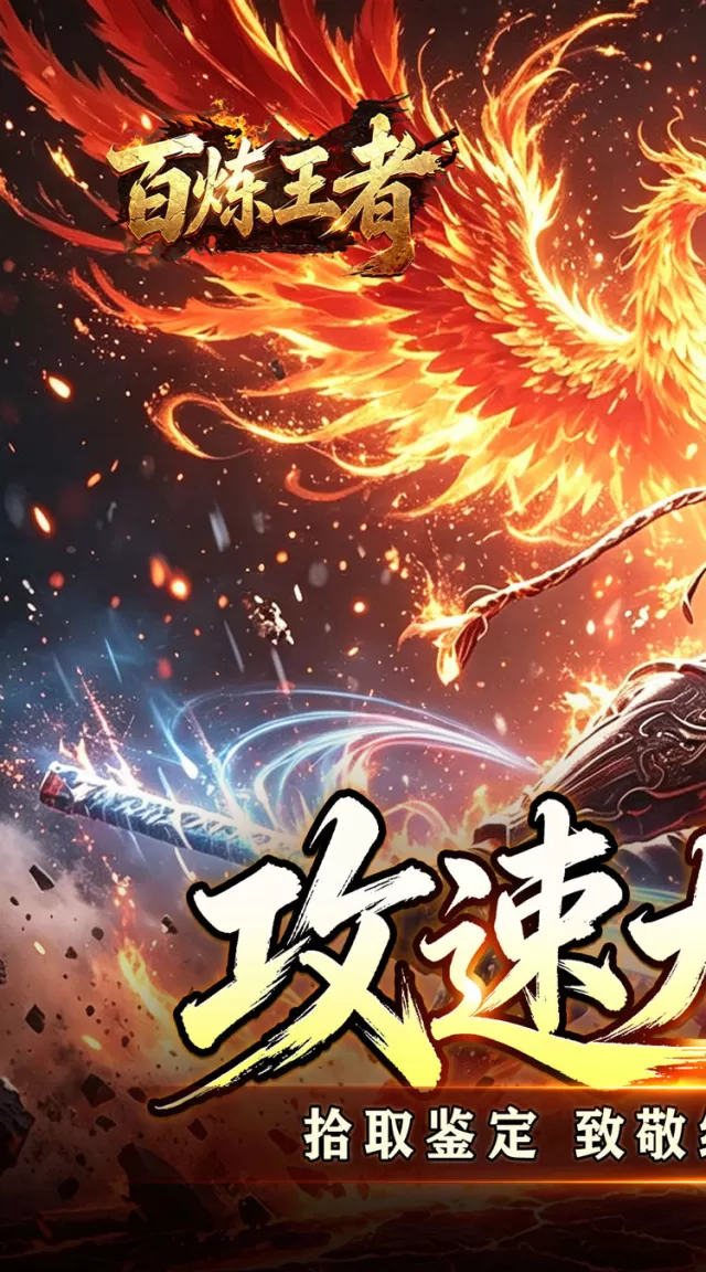 百炼王者（飞剑攻速大极品）游戏截图 2