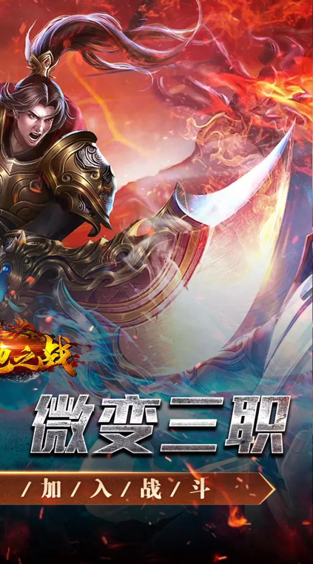 禁地之战（热血攻速三职业）游戏截图 3