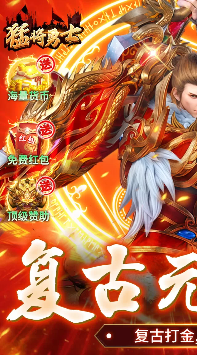 猛将勇士（复古合击元宝服）游戏截图 2