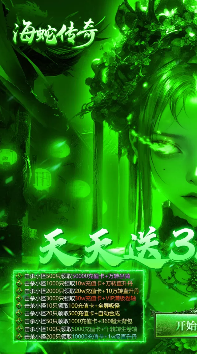 海蛇传奇（欢乐版）（天天送3280）游戏截图 2