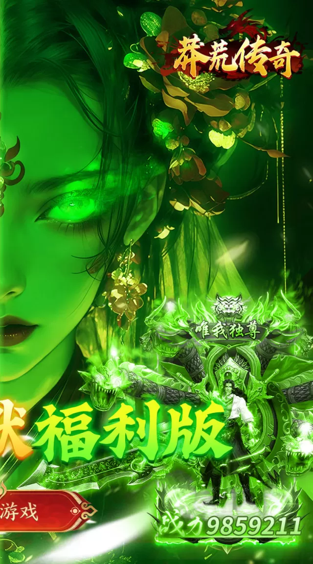 莽荒传奇（专属沉默红包版）游戏截图 3