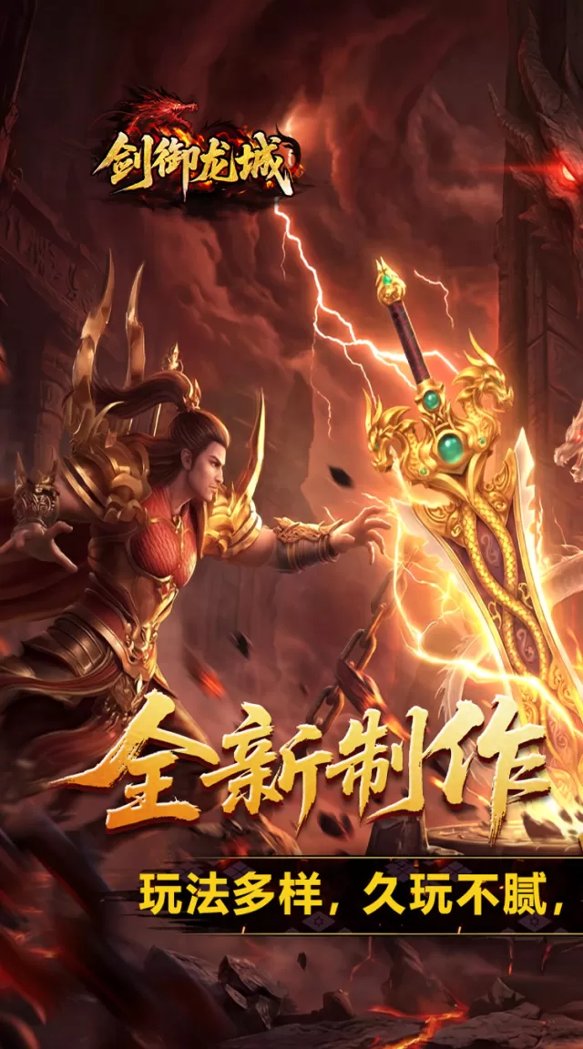 剑御龙城（魔神宝术三职业）游戏截图 2