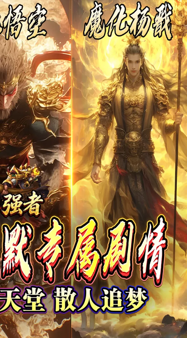 盖世强者（西游降妖专属）游戏截图 3