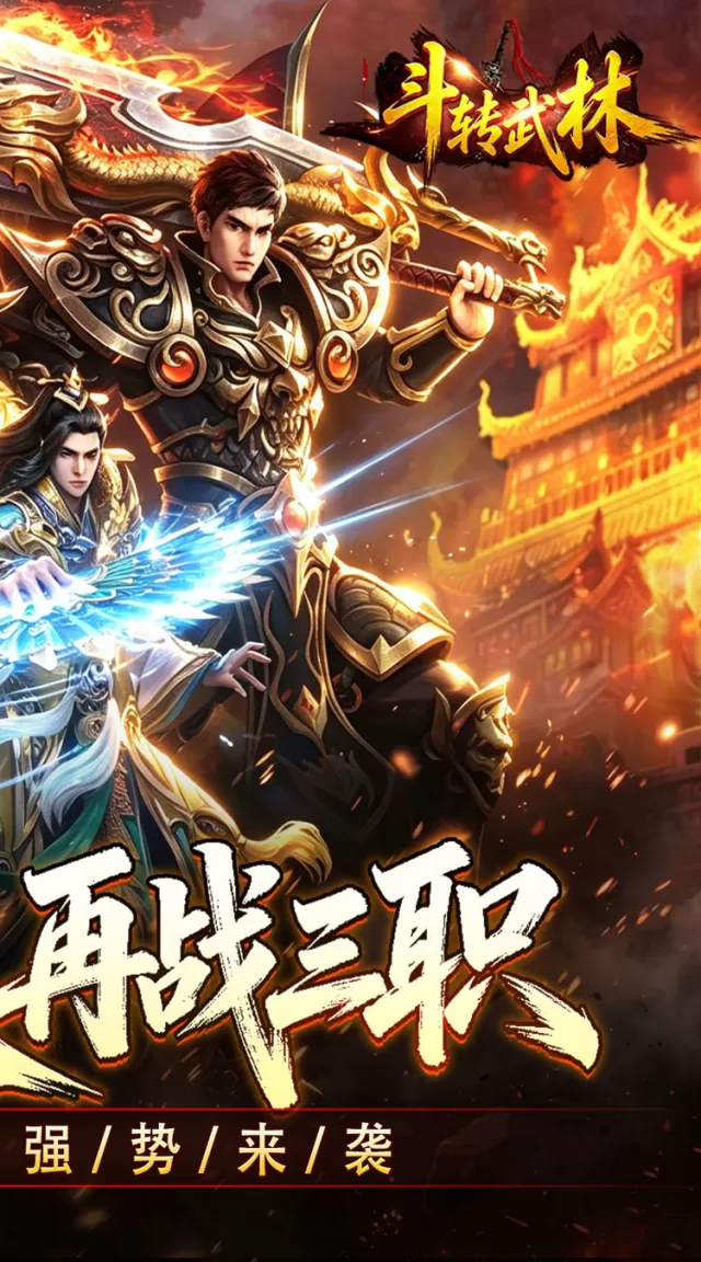 斗转武林（爽玩攻速三职业）游戏截图 3