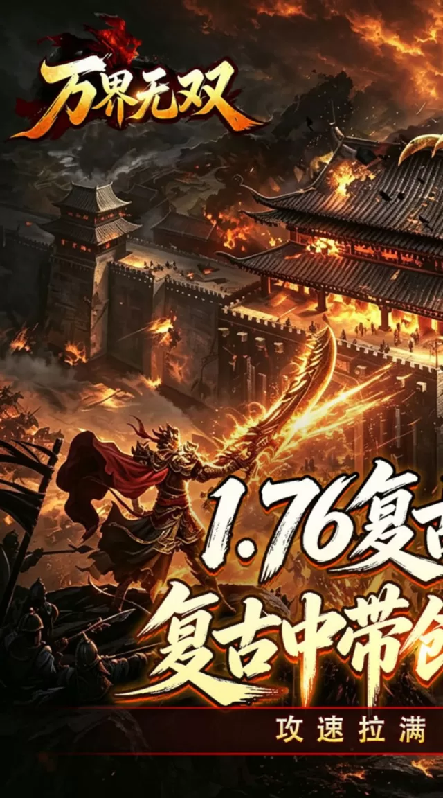万界无双（复古攻速四职业）游戏截图 2