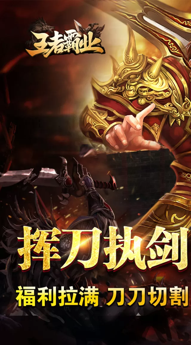 王者霸业（爆充微变单职业）游戏截图 2