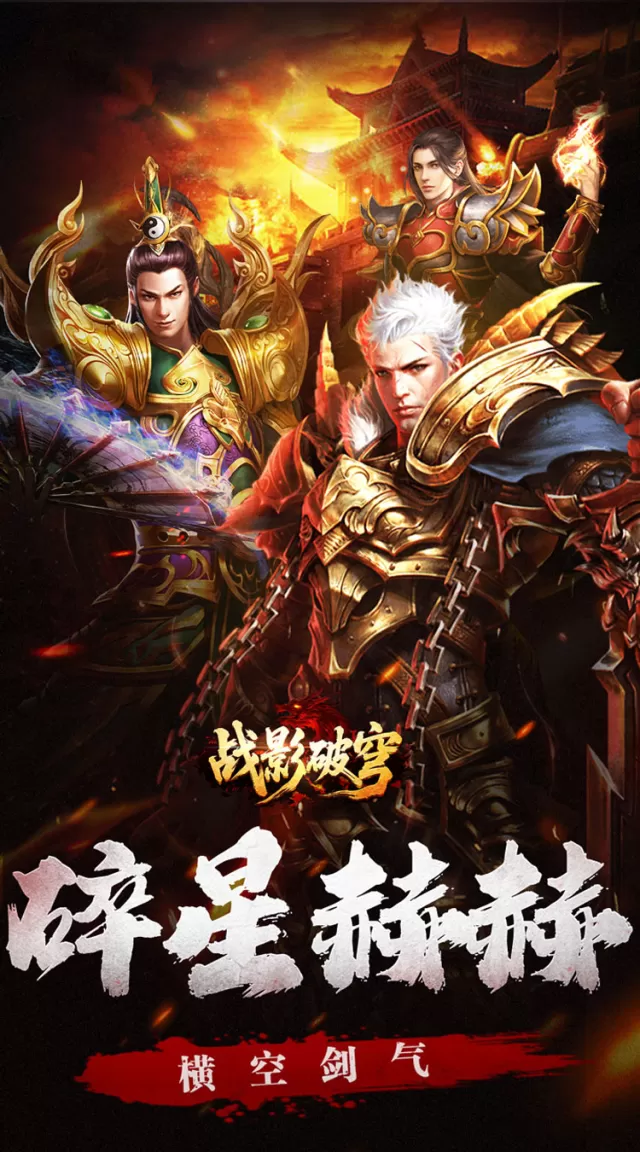 战影破穹（碎穹星速神器）游戏截图 2