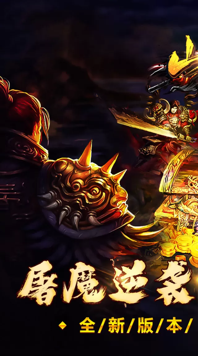 山河（屠魔逆袭超变单职）游戏截图 2