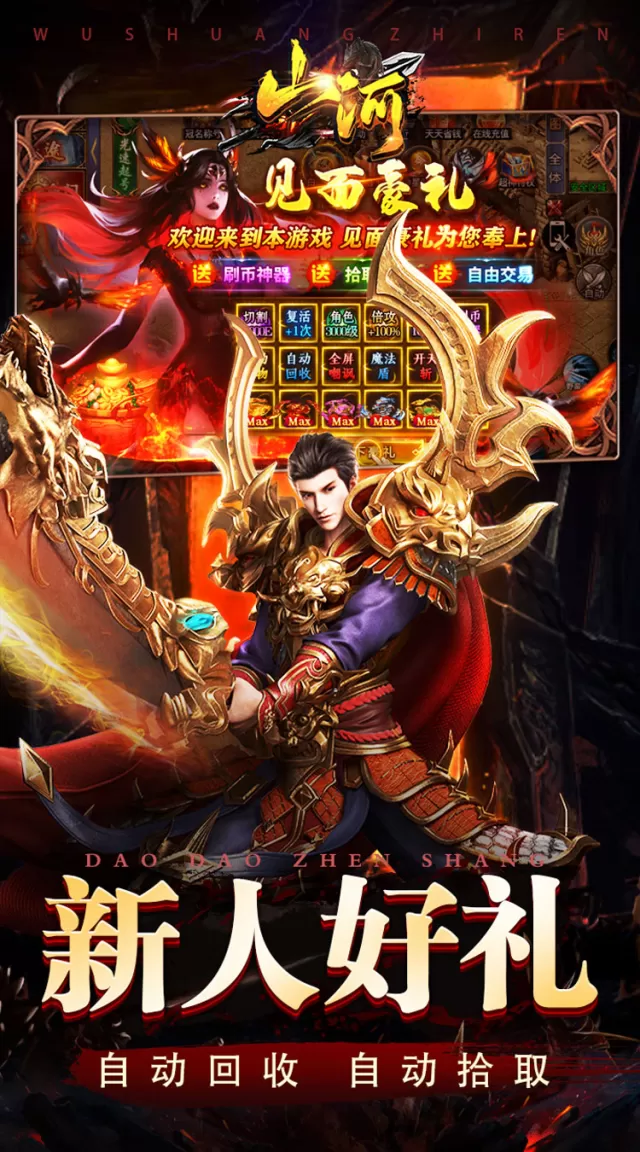 山河（屠魔逆袭超变单职）游戏截图 4