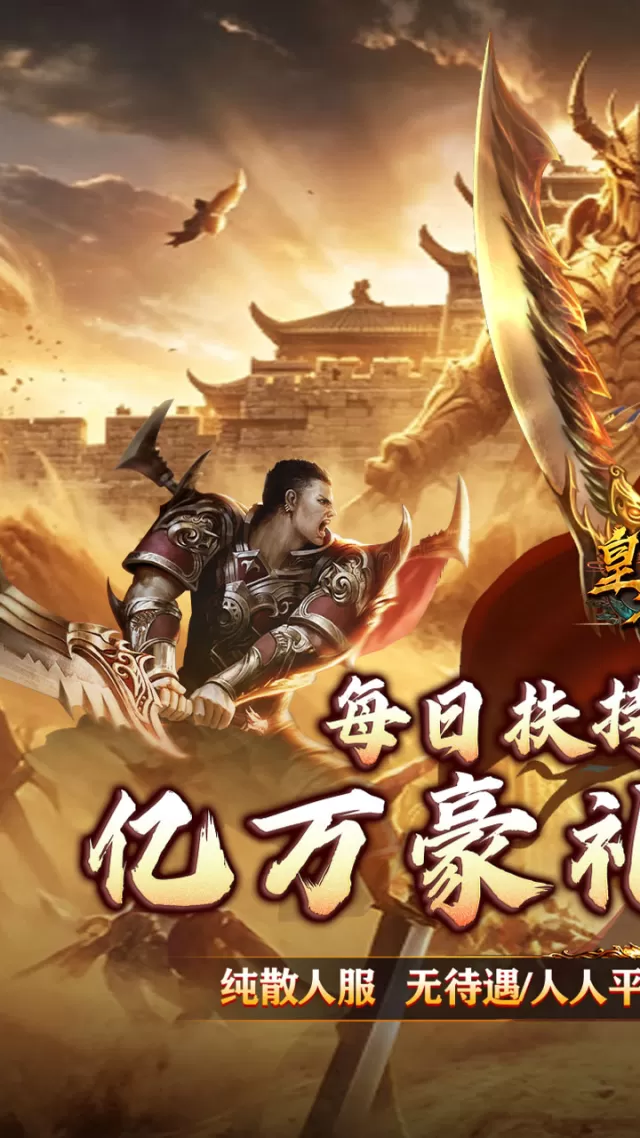 皇者（神器攻速三职业）游戏截图 2