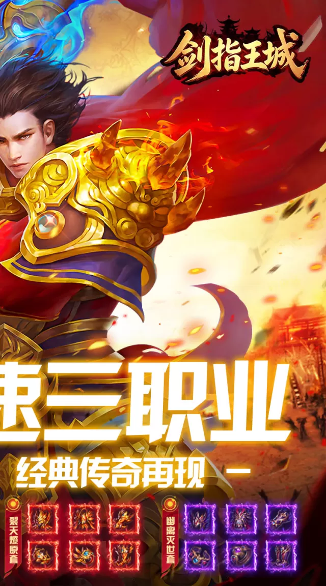 剑指王城（复古多职业免费版）游戏截图 3