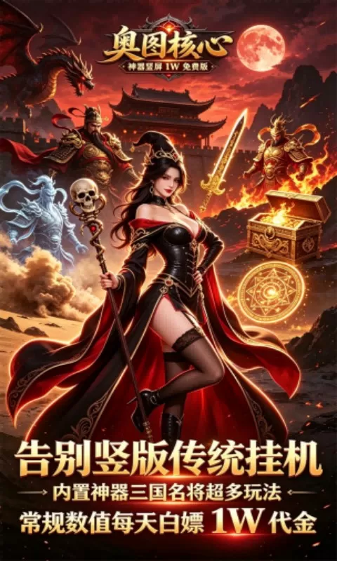 奥图核心（神器1W免费版）游戏截图 2