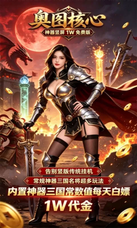 奥图核心（神器1W免费版）游戏截图 4
