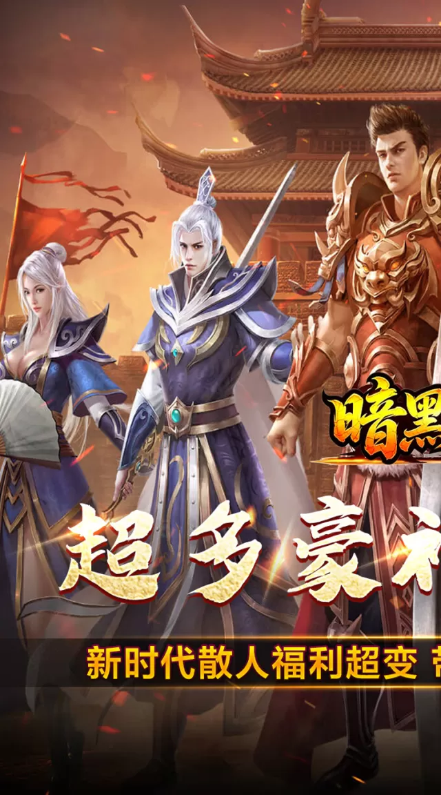暗黑领主（飞剑再临热血）游戏截图 2