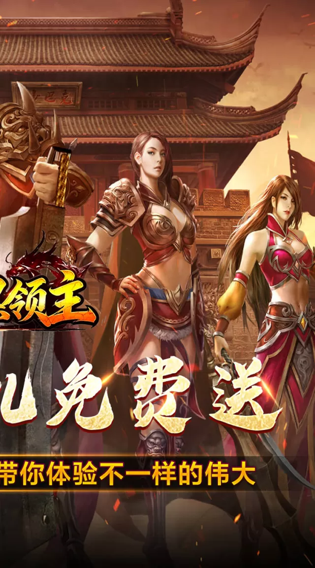 暗黑领主（飞剑再临热血）游戏截图 3