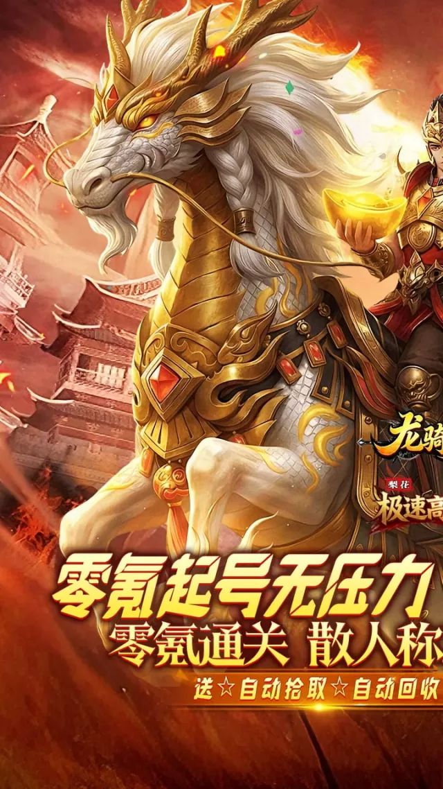 龙骑战歌（梨花高爆攻速送充）游戏截图 2