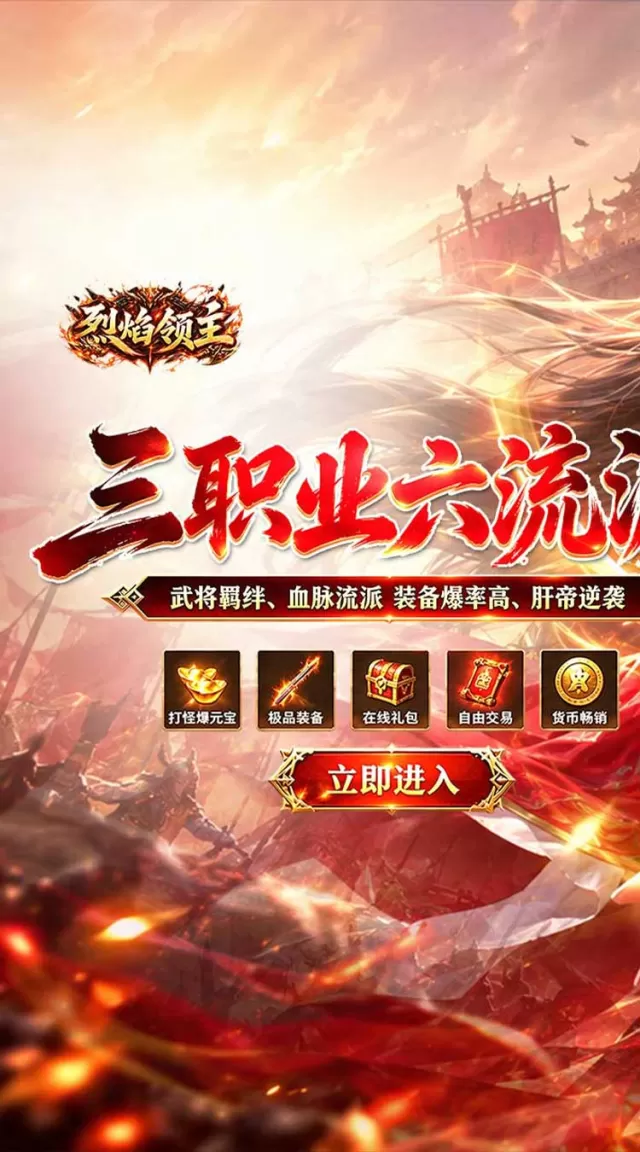 烈焰领主（六职十三征）游戏截图 2