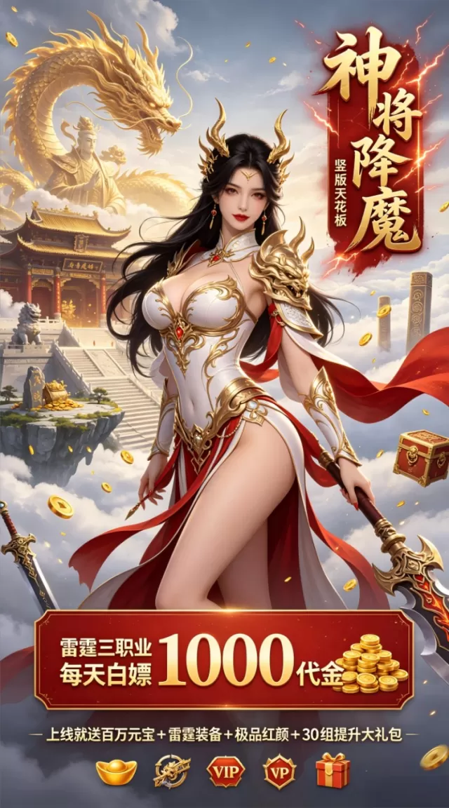 神将降魔（1折1000免费买断版）（竖屏传奇）游戏截图 6