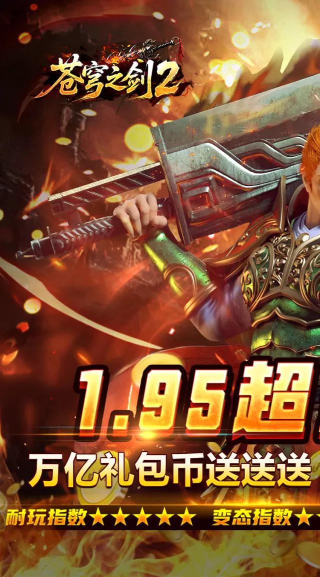 苍穹之剑2（万亿礼包币送送送）游戏截图 2