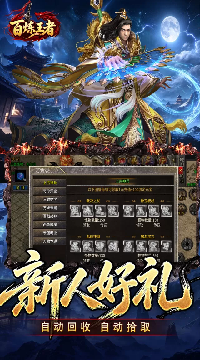 百炼王者（聚魂斩妖攻速三职）游戏截图 5
