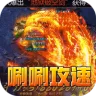 王者霸业（飞剑高爆超变）