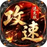 烈火骑士（攻速送充版）
