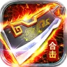 狼烟-Online（欢乐合击免费版）